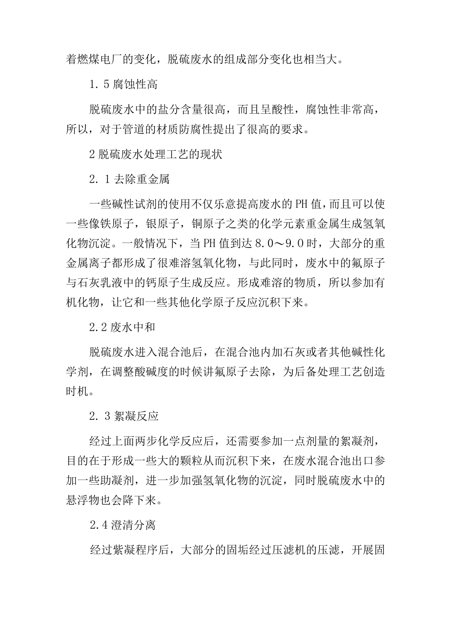 燃煤电厂脱硫废水的零排放处理工艺.docx_第2页