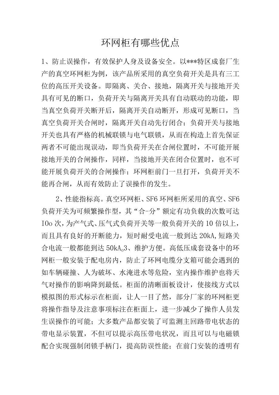 环网柜有哪些优点.docx_第1页