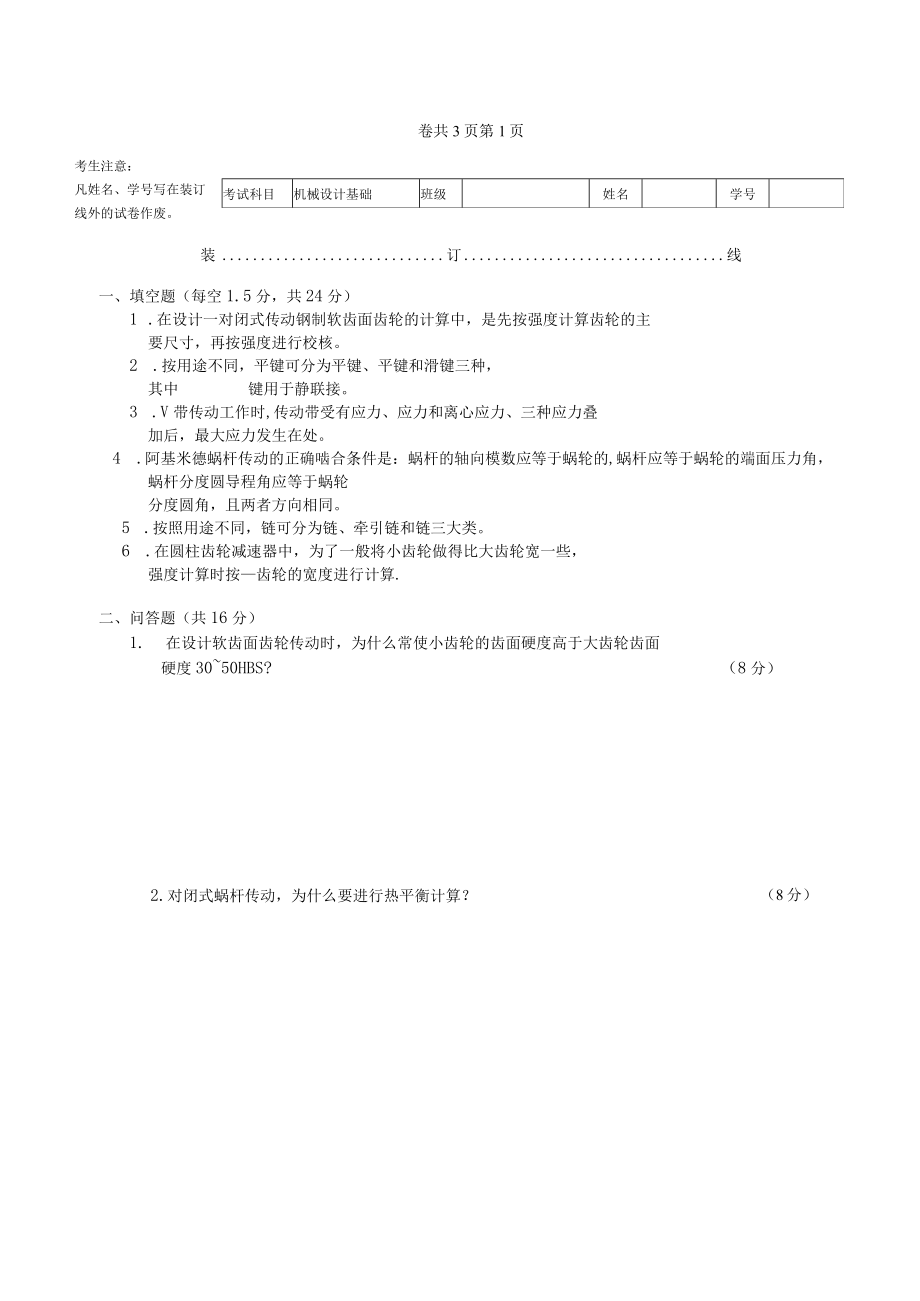 机械设计基础模拟试题带答案5套高职.docx_第1页