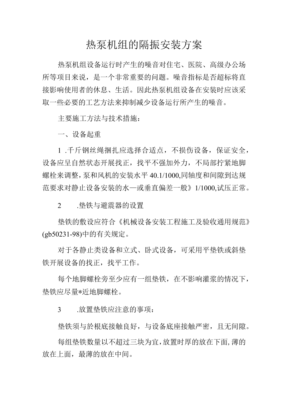 热泵机组的隔振安装方案.docx_第1页