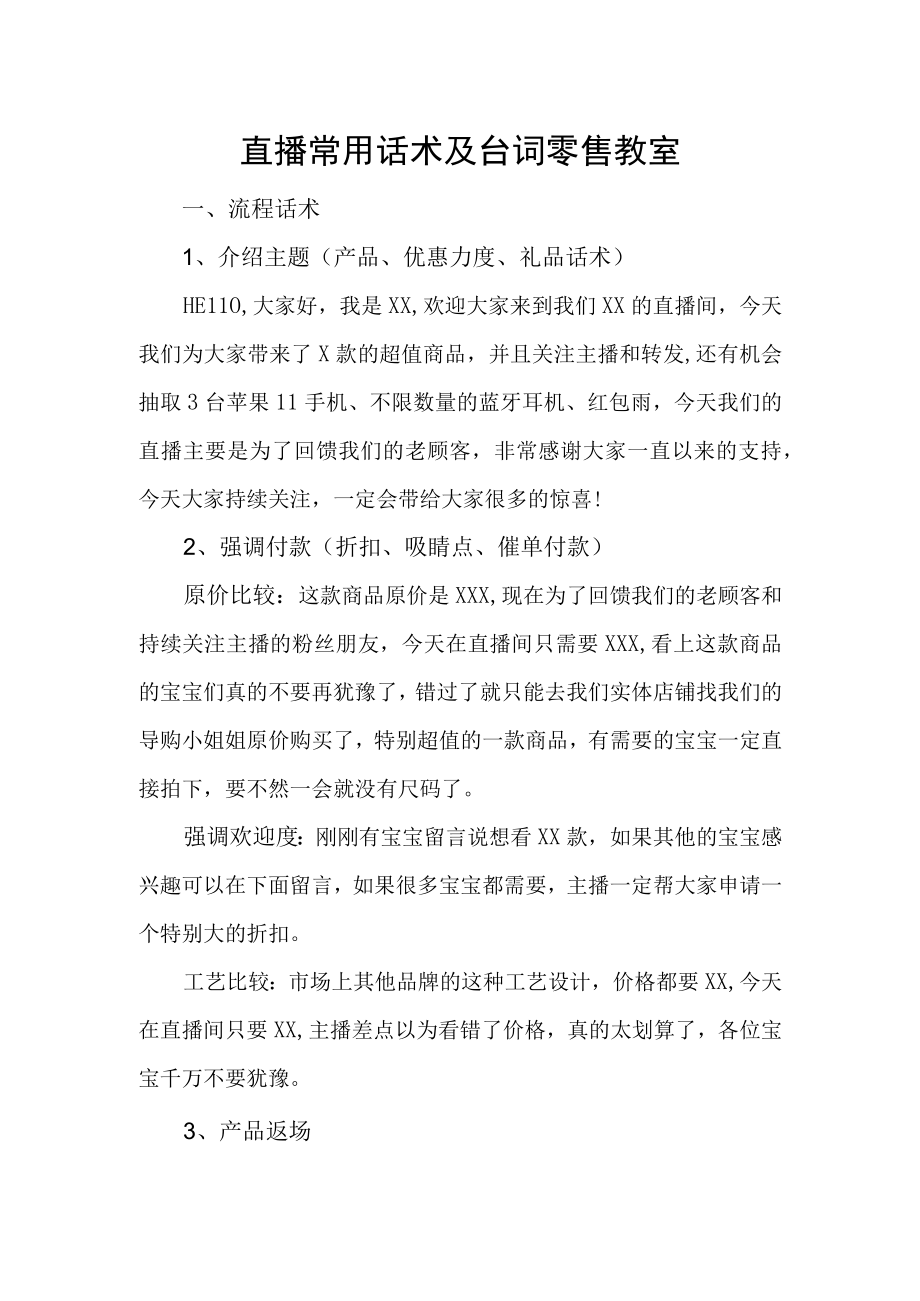 直播常用话术及台词零售教室.docx_第1页