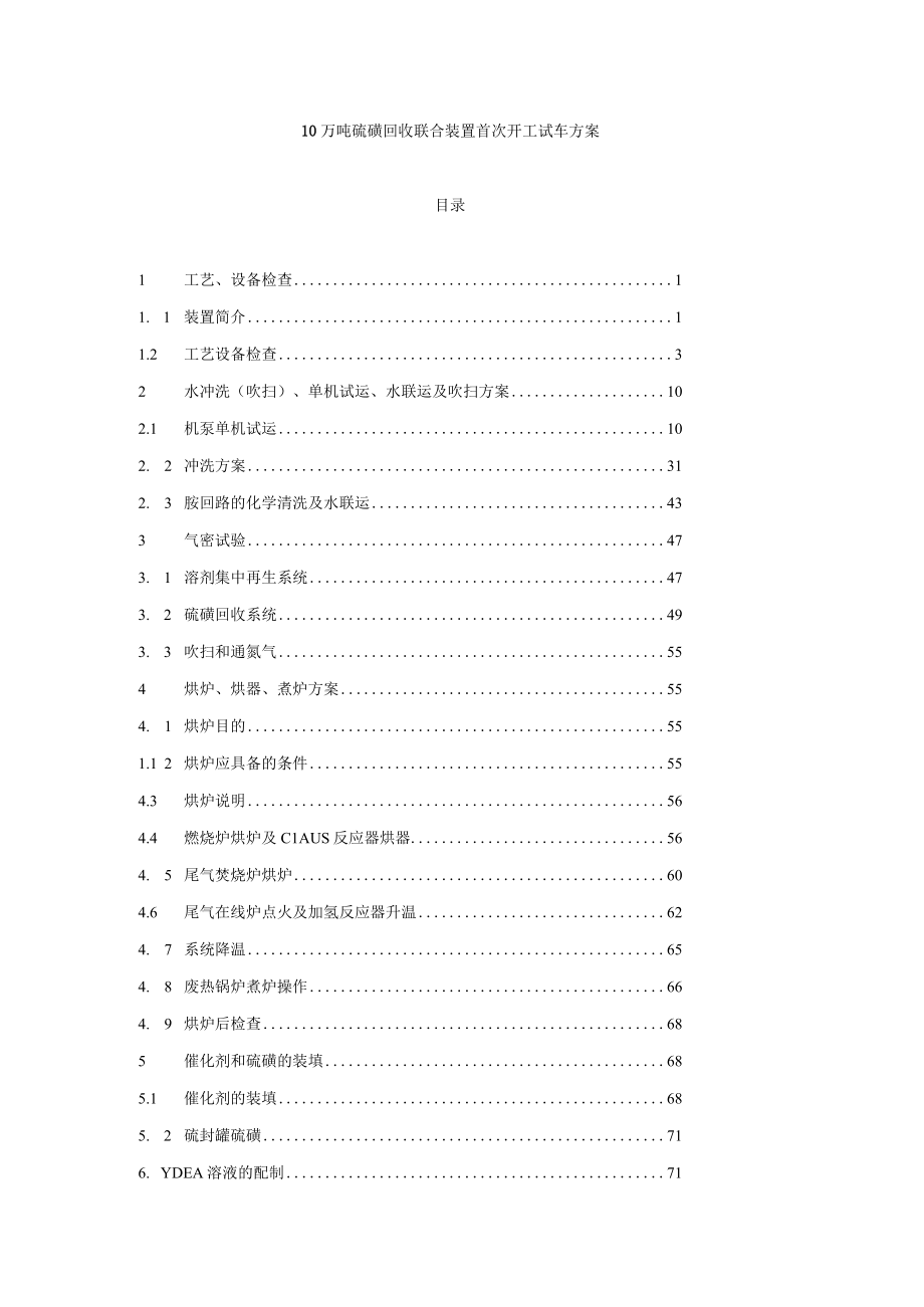 硫磺回收联合装置首次开工试车方案.docx_第1页