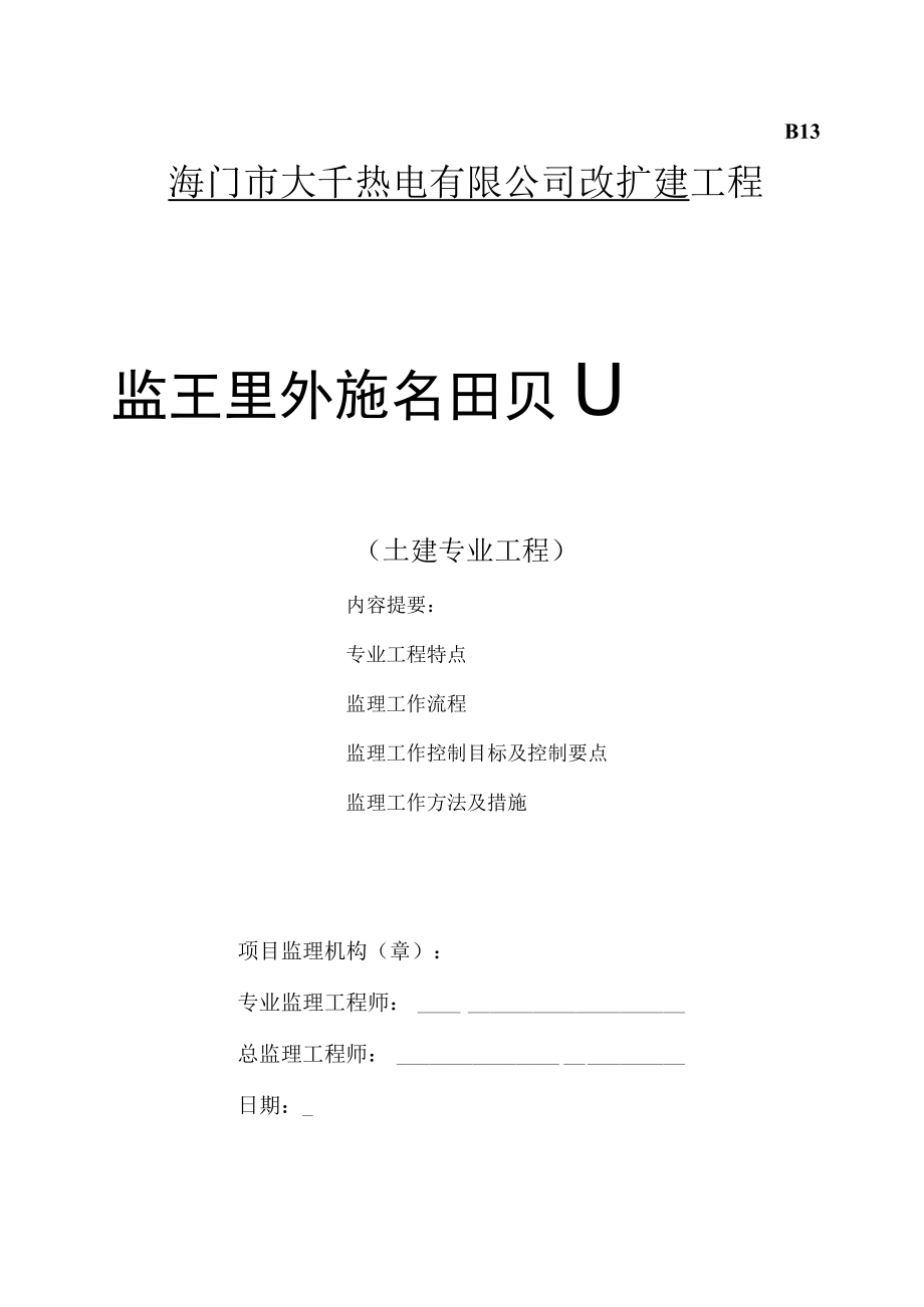 海门市大千热电有限公司改扩建工程监理实施细则土建专业工程.docx_第1页