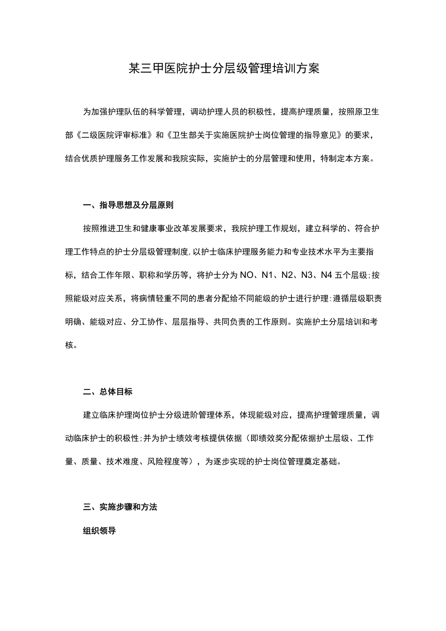 某三甲医院护士分层级管理培训方案.docx_第1页