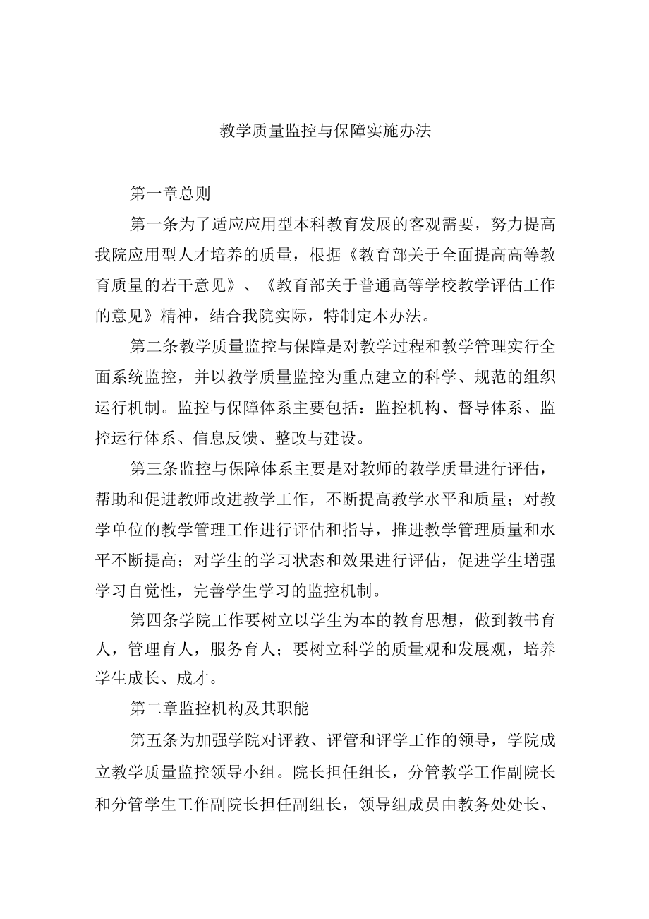 教学质量监控与保障实施办法.docx_第1页