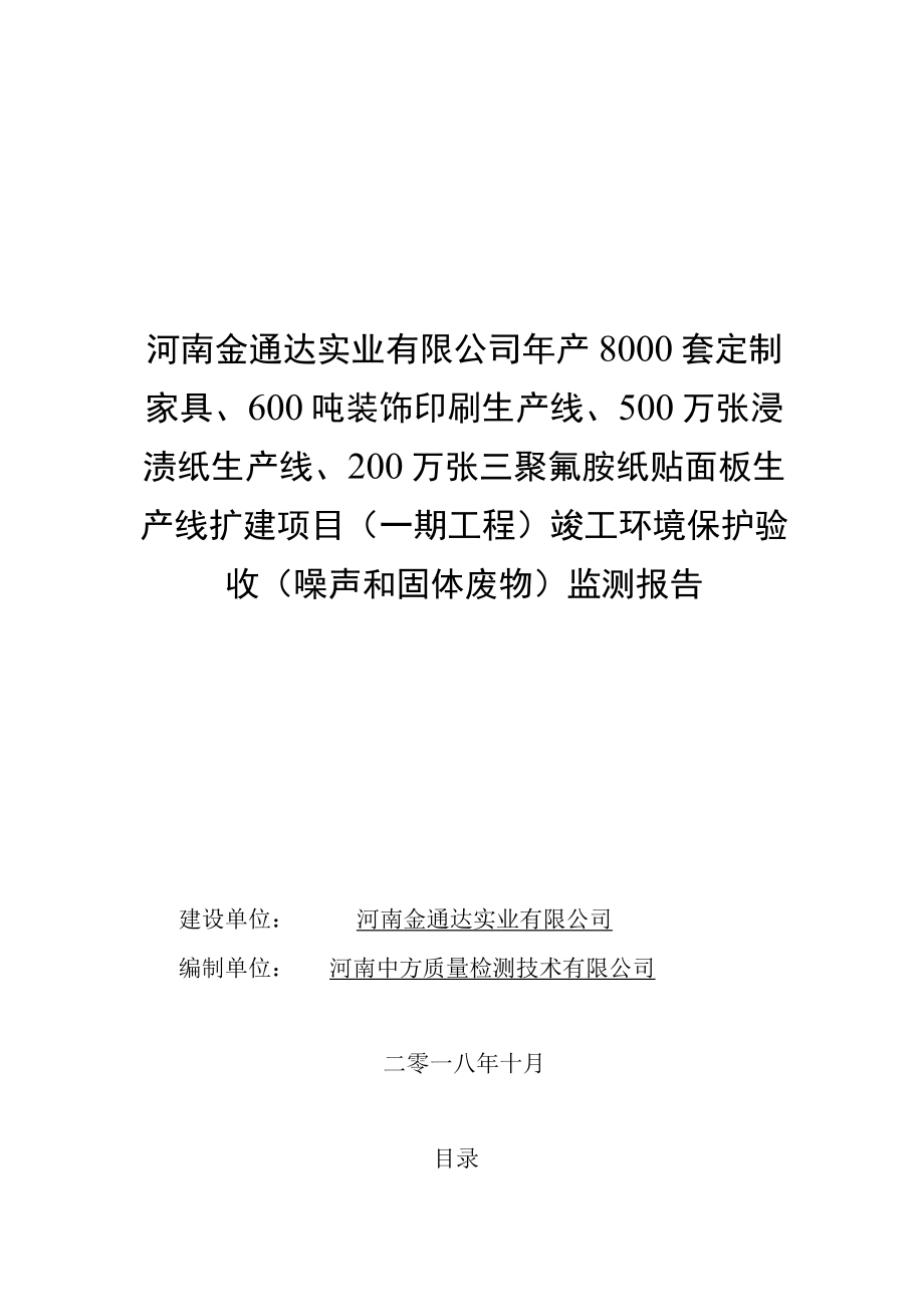 河南金通达实业有限公司噪声和固体废物监测报告.docx_第1页