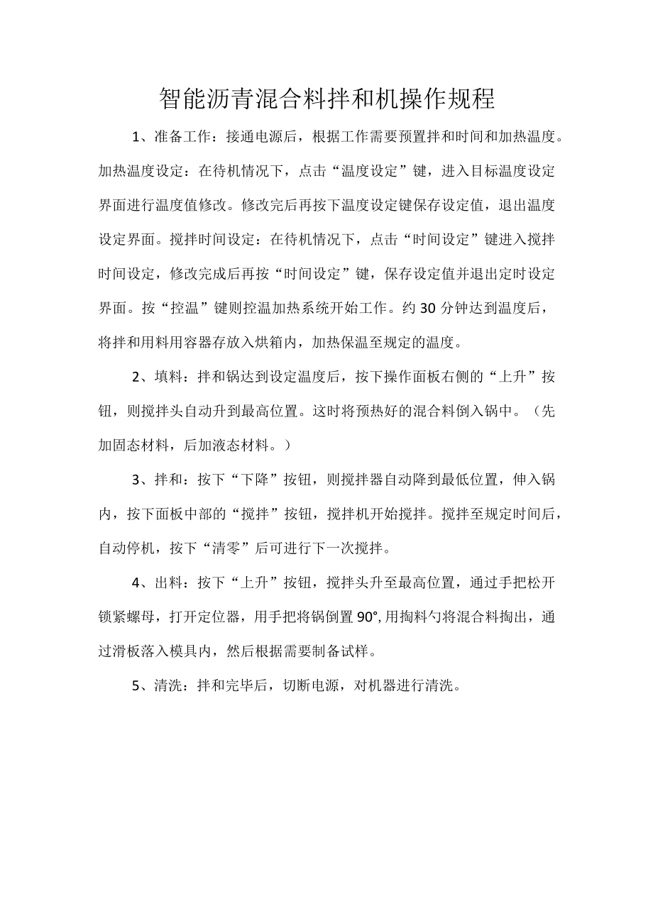 智能沥青混合料拌和机操作规程.docx_第1页