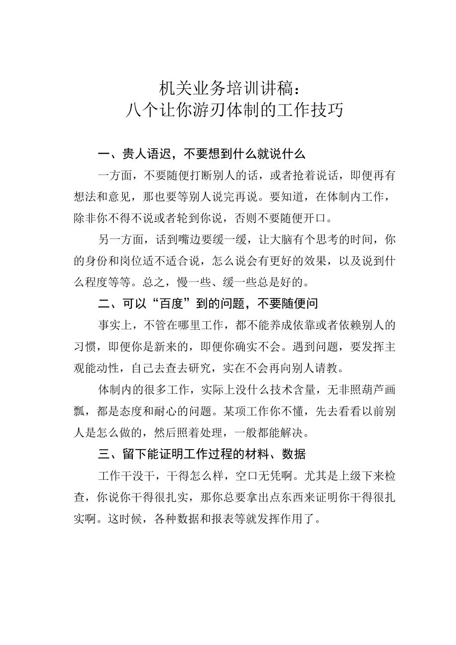 机关业务培训讲稿：八个让你游刃体制的工作技巧.docx_第1页