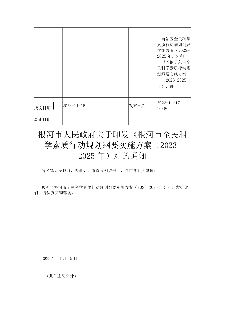 根河市全民科学素质行动规划纲要实施方案20232025年.docx_第2页