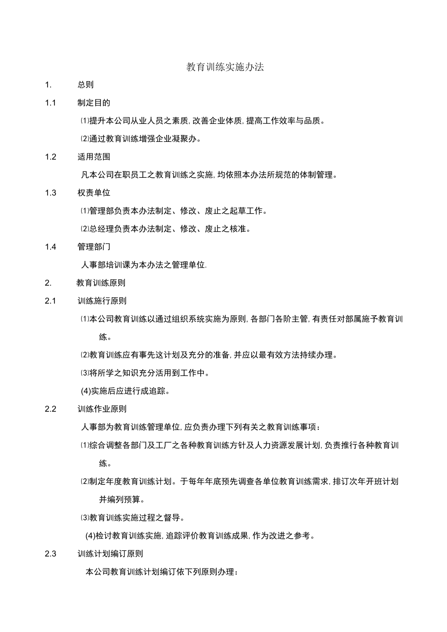 教育训练实施办法(doc 9页).docx_第1页