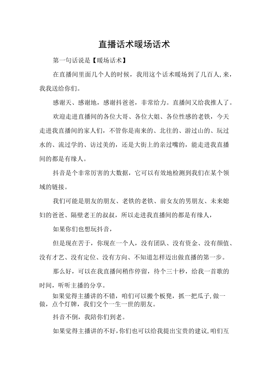 直播话术暖场话术.docx_第1页