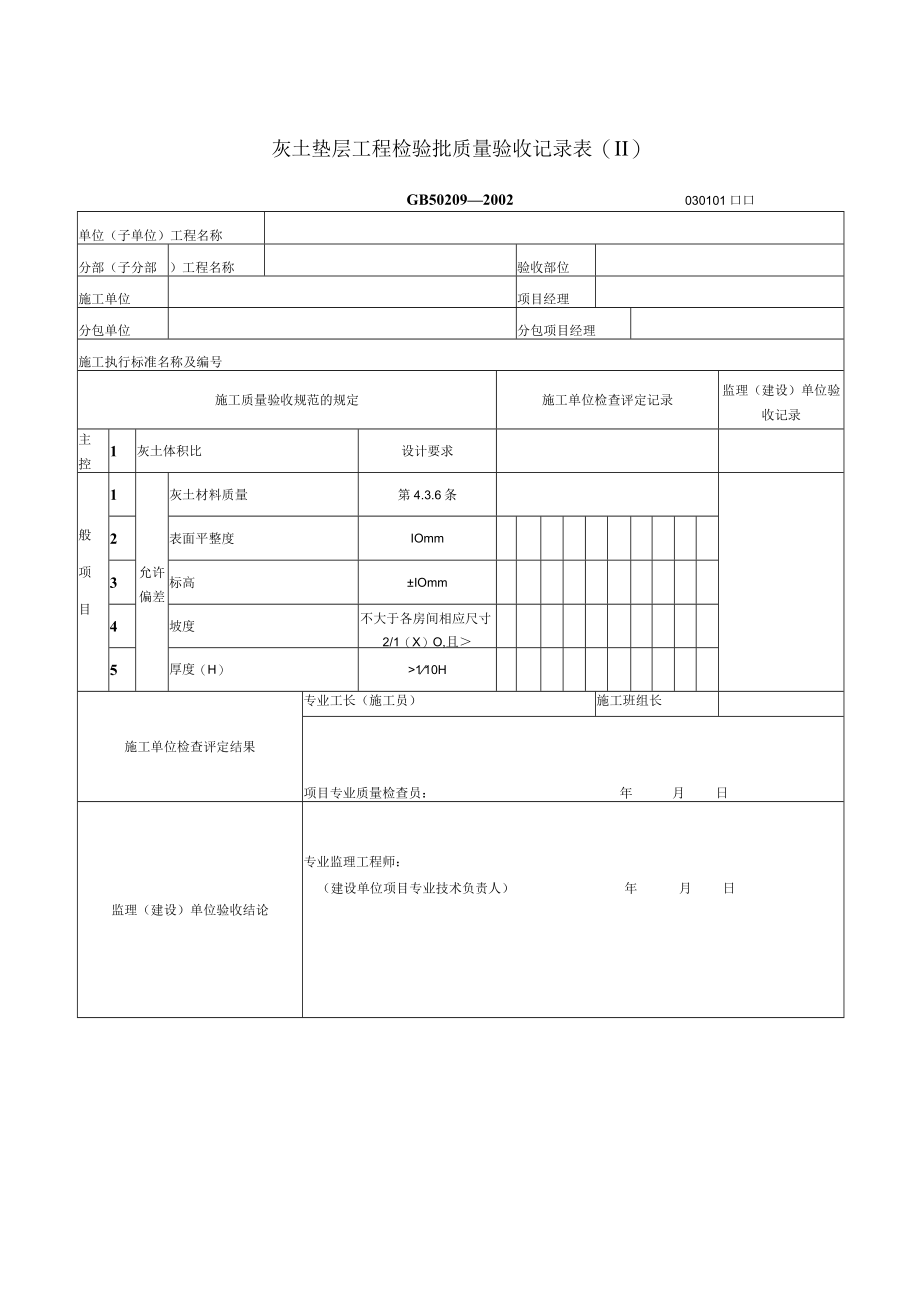 灰土垫层工程检验批质量验收记录表(doc 2页).docx_第1页