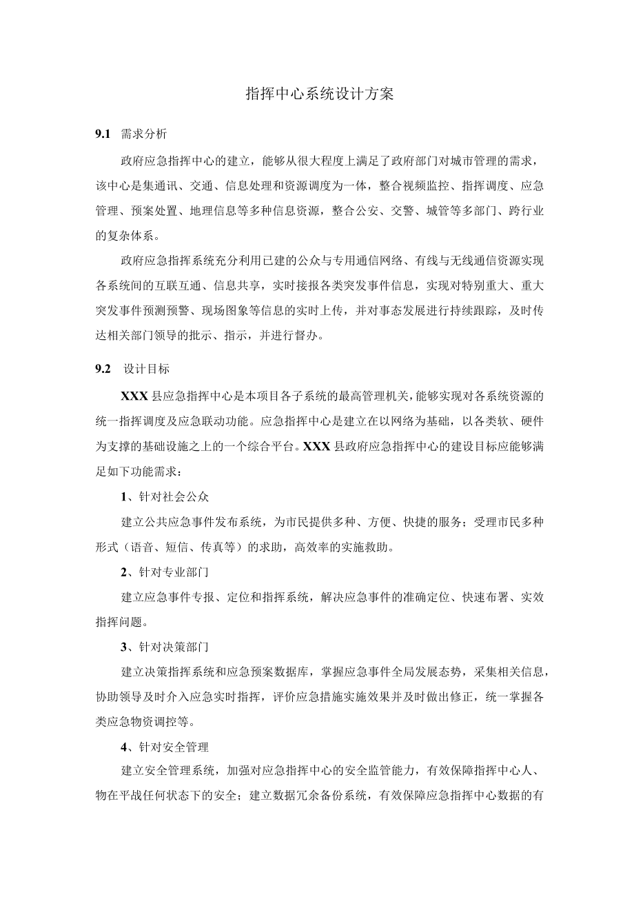 指挥中心系统设计方案.docx_第1页