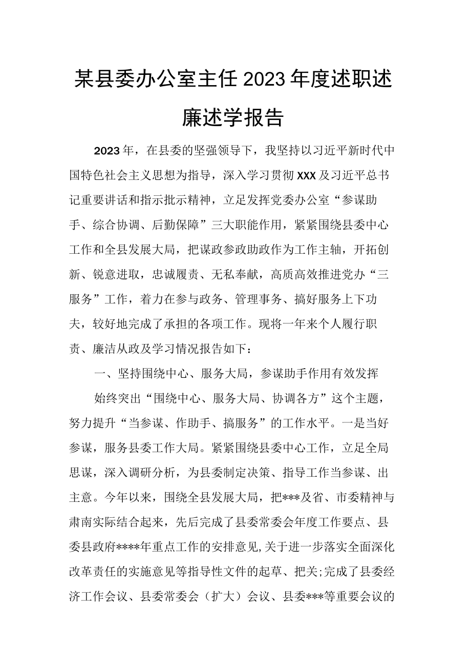 某县委办公室主任2023年度述职述廉述学报告.docx_第1页