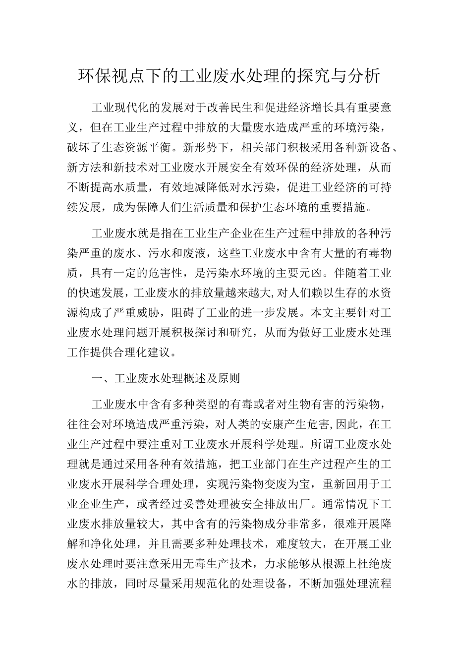 环保视点下的工业废水处理的探究与分析.docx_第1页