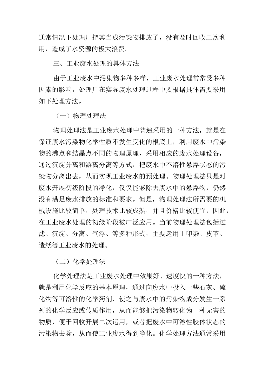 环保视点下的工业废水处理的探究与分析.docx_第3页