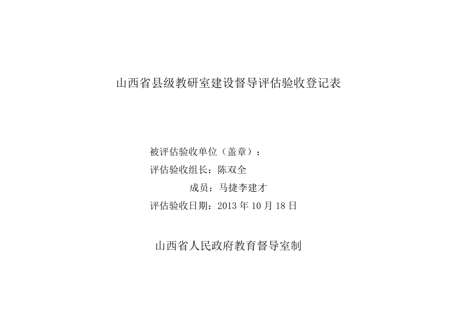 教研室省级验收验收登记表(doc 30页).docx_第1页