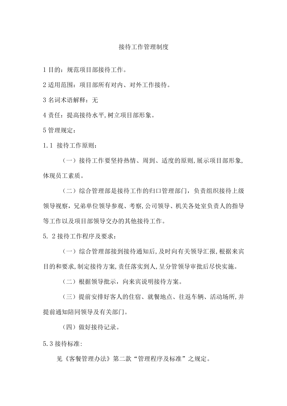 接待工作管理制度(doc 4页).docx_第1页