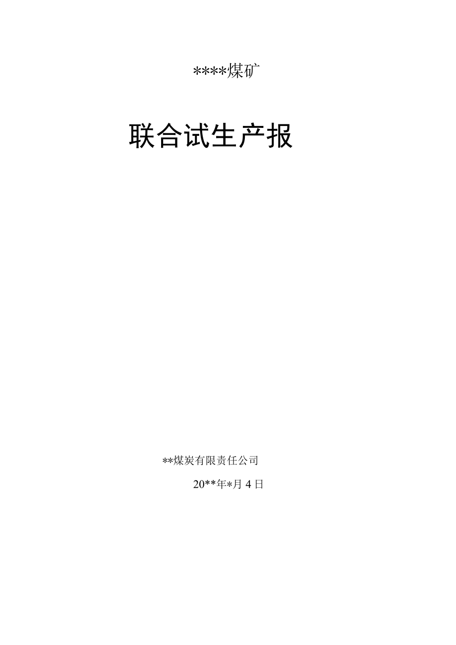 煤矿联合试生产报告范文.docx_第1页