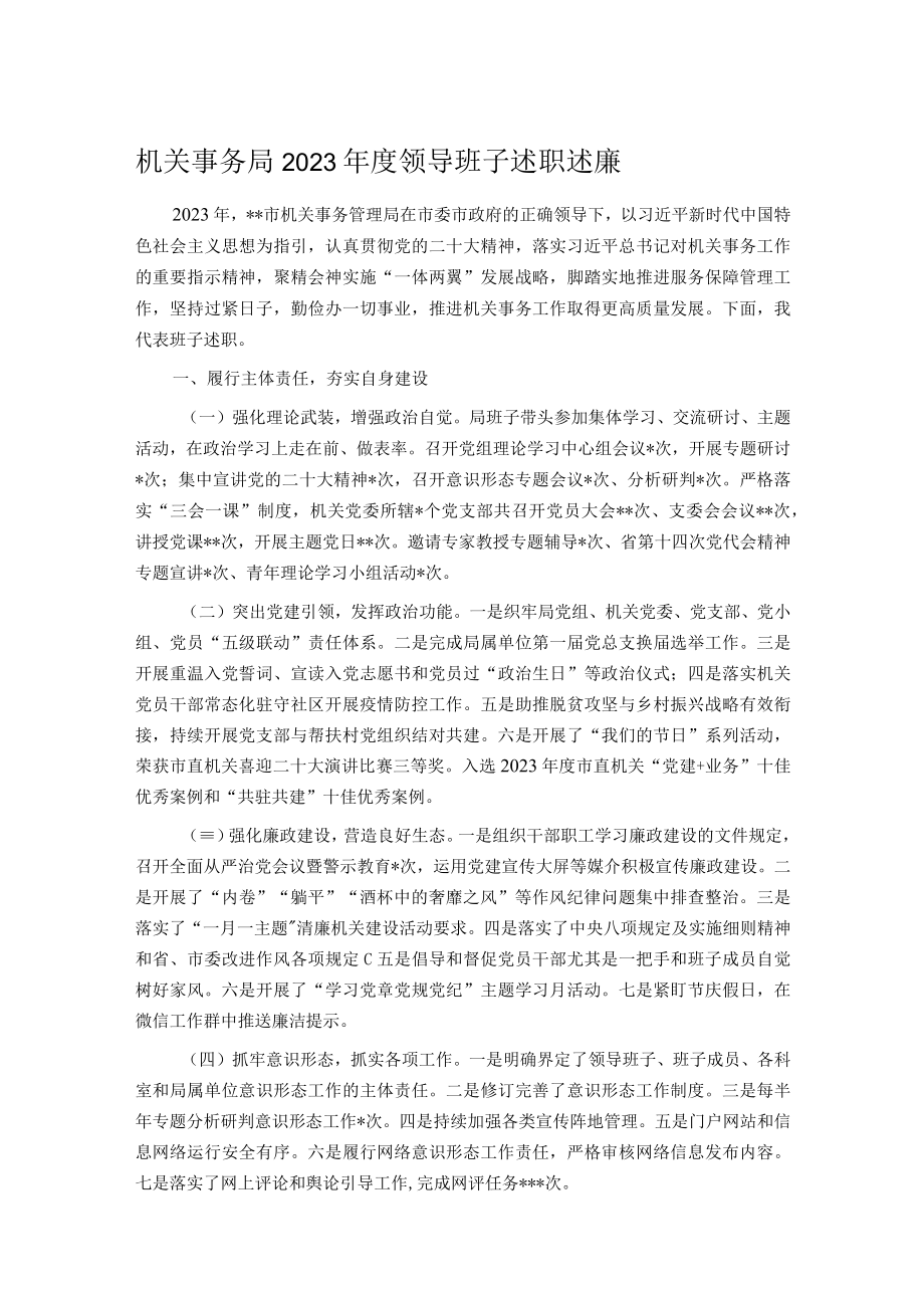 机关事务局2023年度领导班子述职述廉.docx_第1页