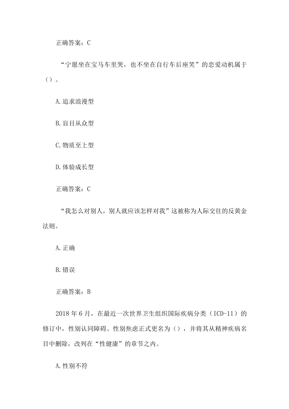 智慧树大学生心理健康教育章节测试84题含答案.docx_第2页