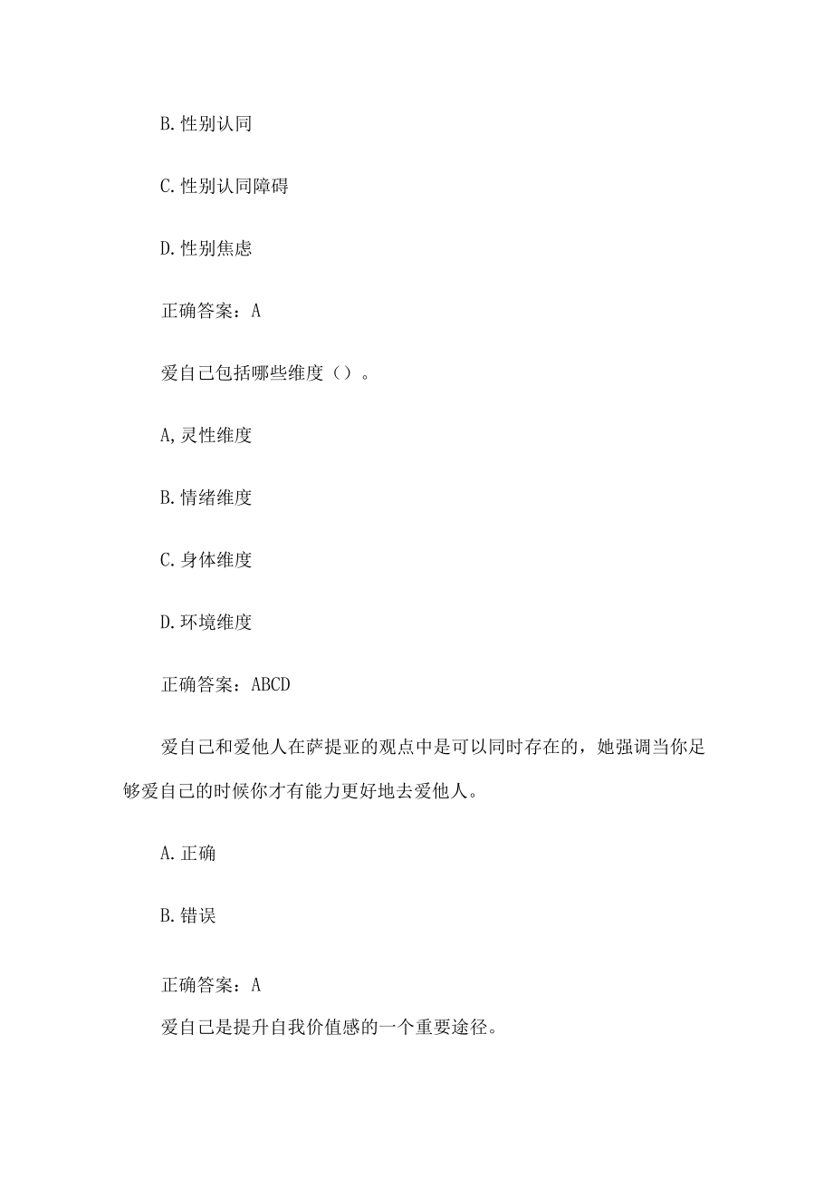 智慧树大学生心理健康教育章节测试84题含答案.docx_第3页