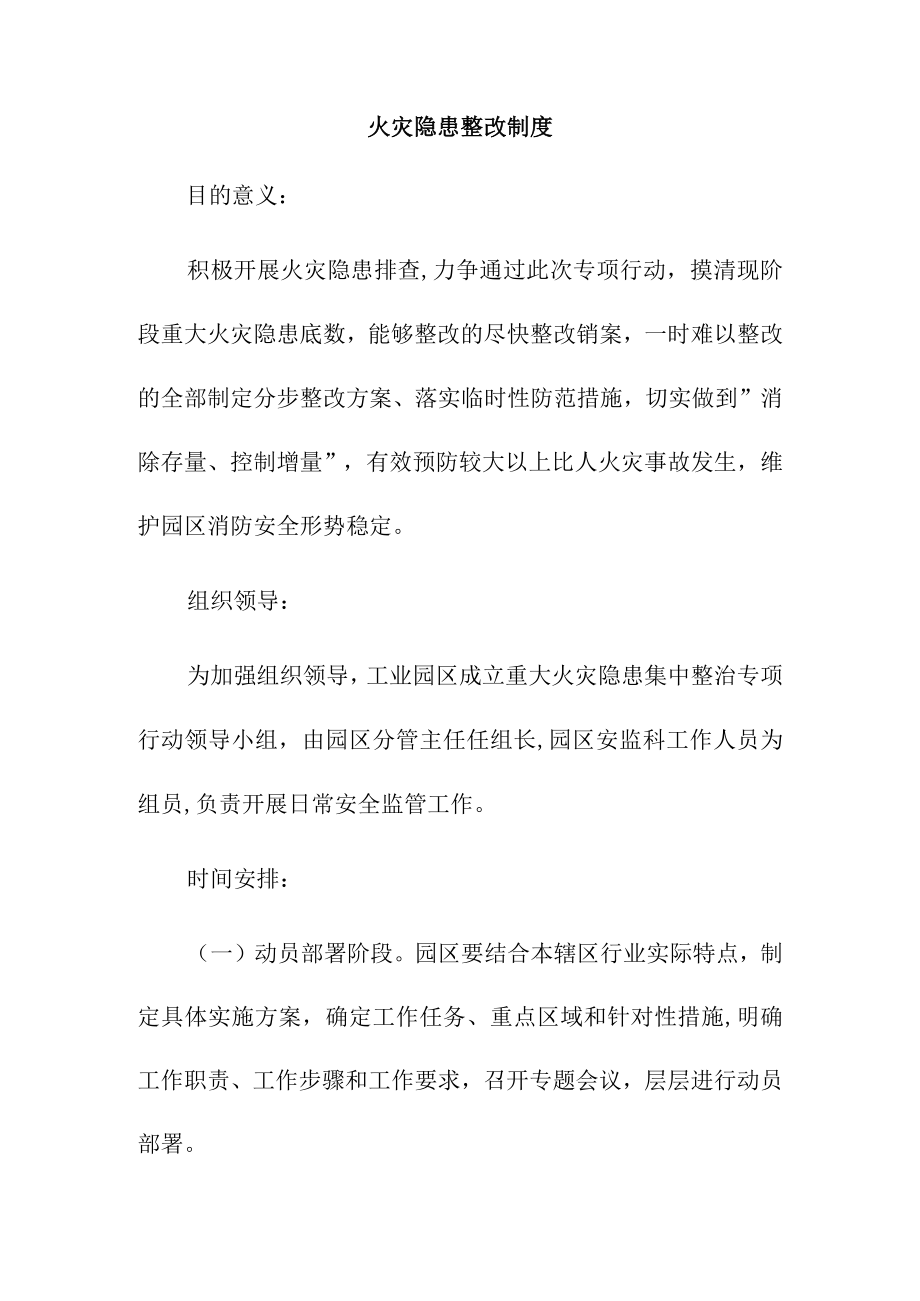 火灾隐患整改制度.docx_第1页