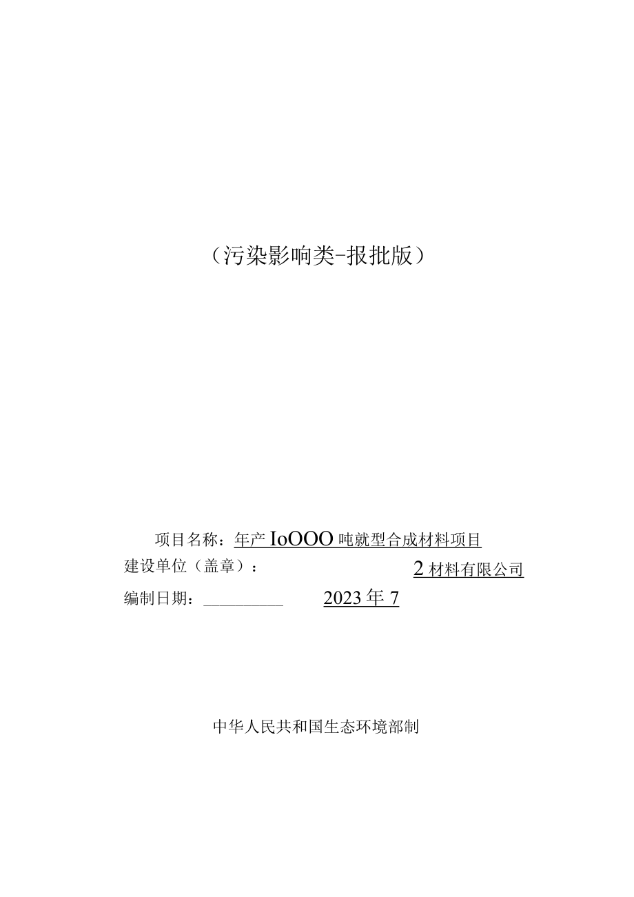 河南雅雄新型材料有限公司年产10000吨新型合成材料项目报告表.docx_第1页