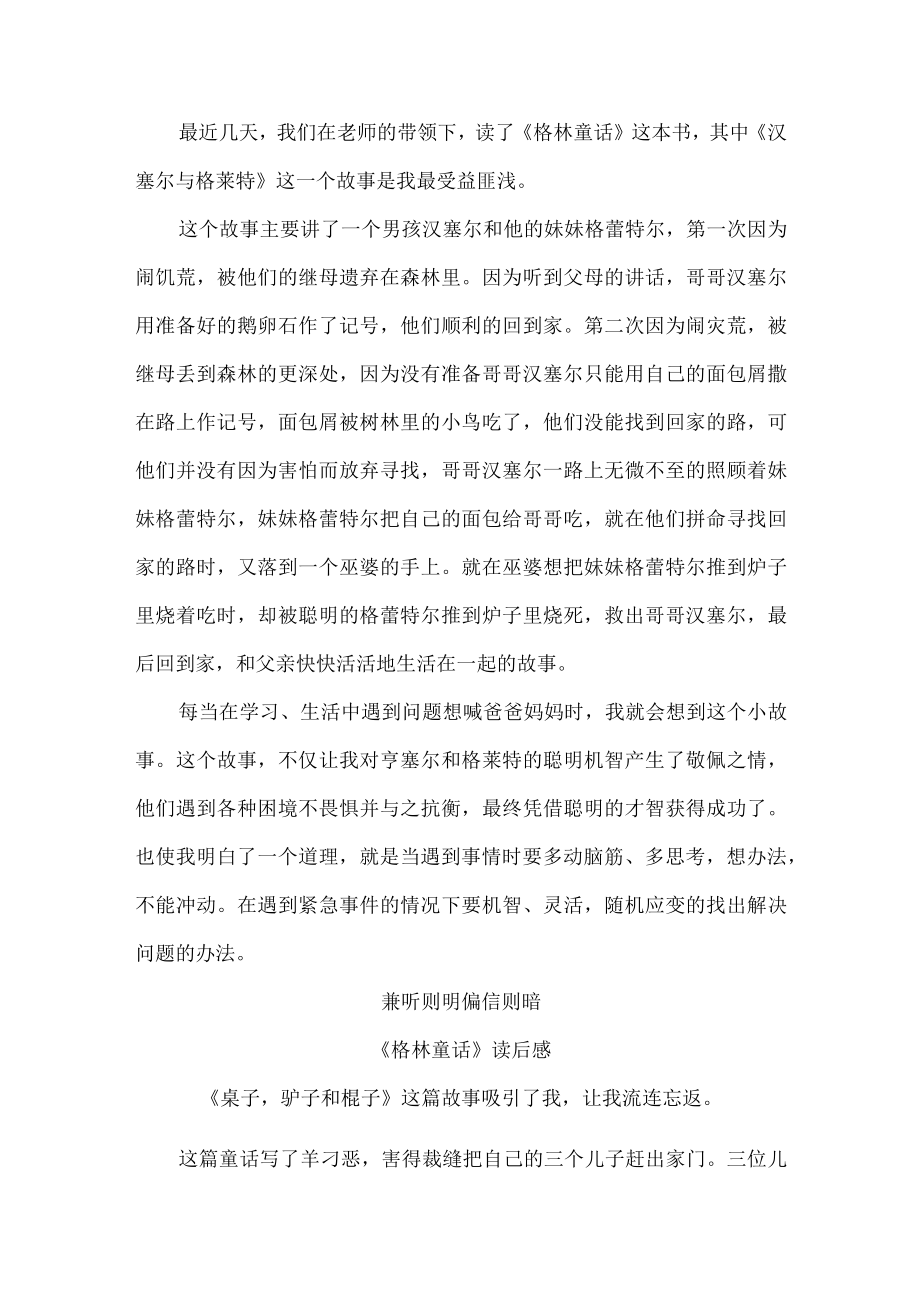 格林童话读后感 三年级.docx_第2页