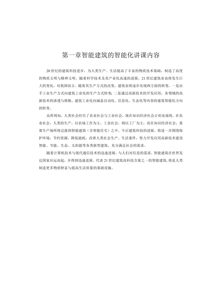 智能建筑的智能化讲课内容.docx_第1页