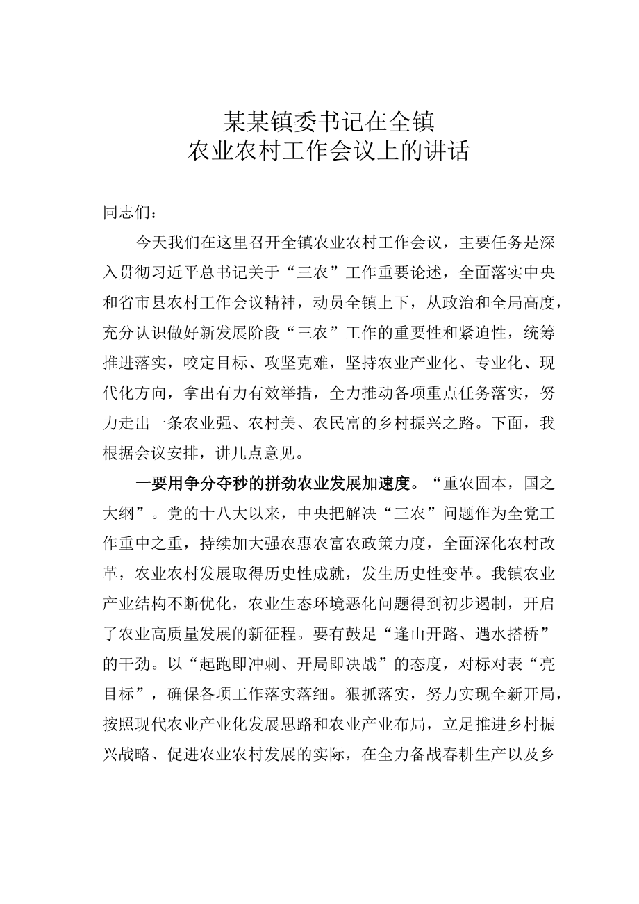 某某镇委书记在全镇农业农村工作会议上的讲话.docx_第1页