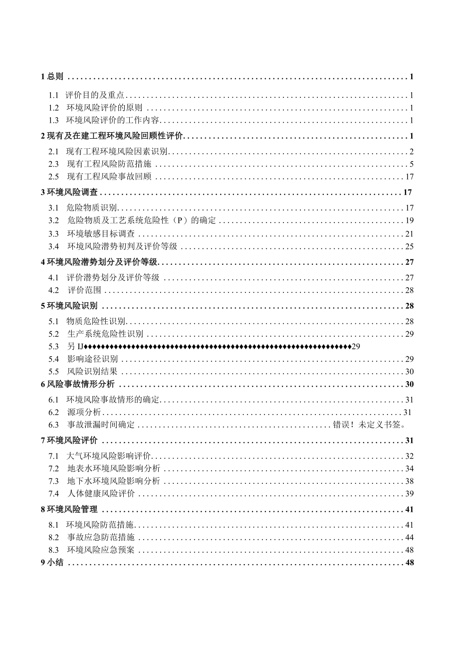 料场封闭式改造及防腐防渗升级绿色化改造项目环境风险专章.docx_第2页