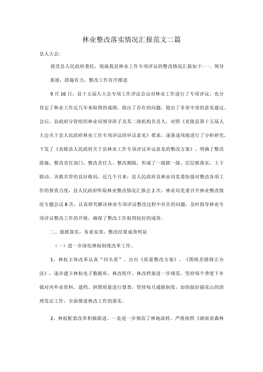 林业整改落实情况汇报范文二篇.docx_第1页