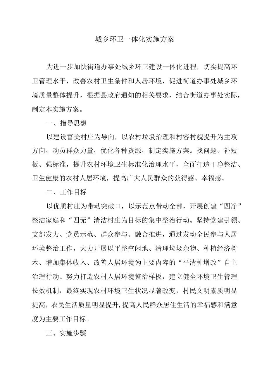 环卫一体化实施方案.docx_第1页