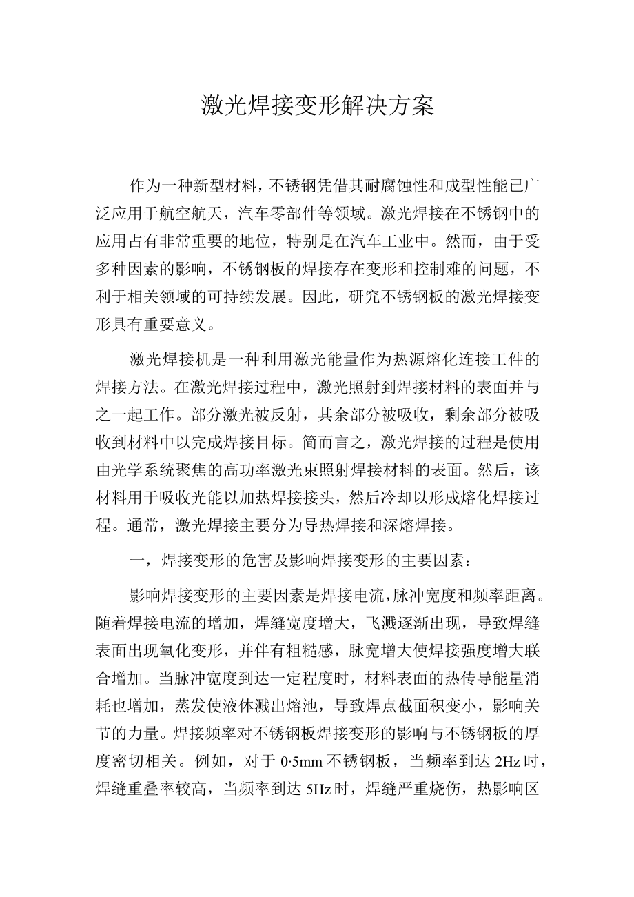 激光焊接变形解决方案.docx_第1页