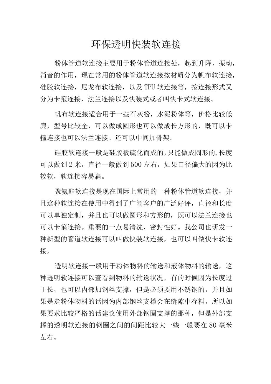 环保透明快装软连接.docx_第1页