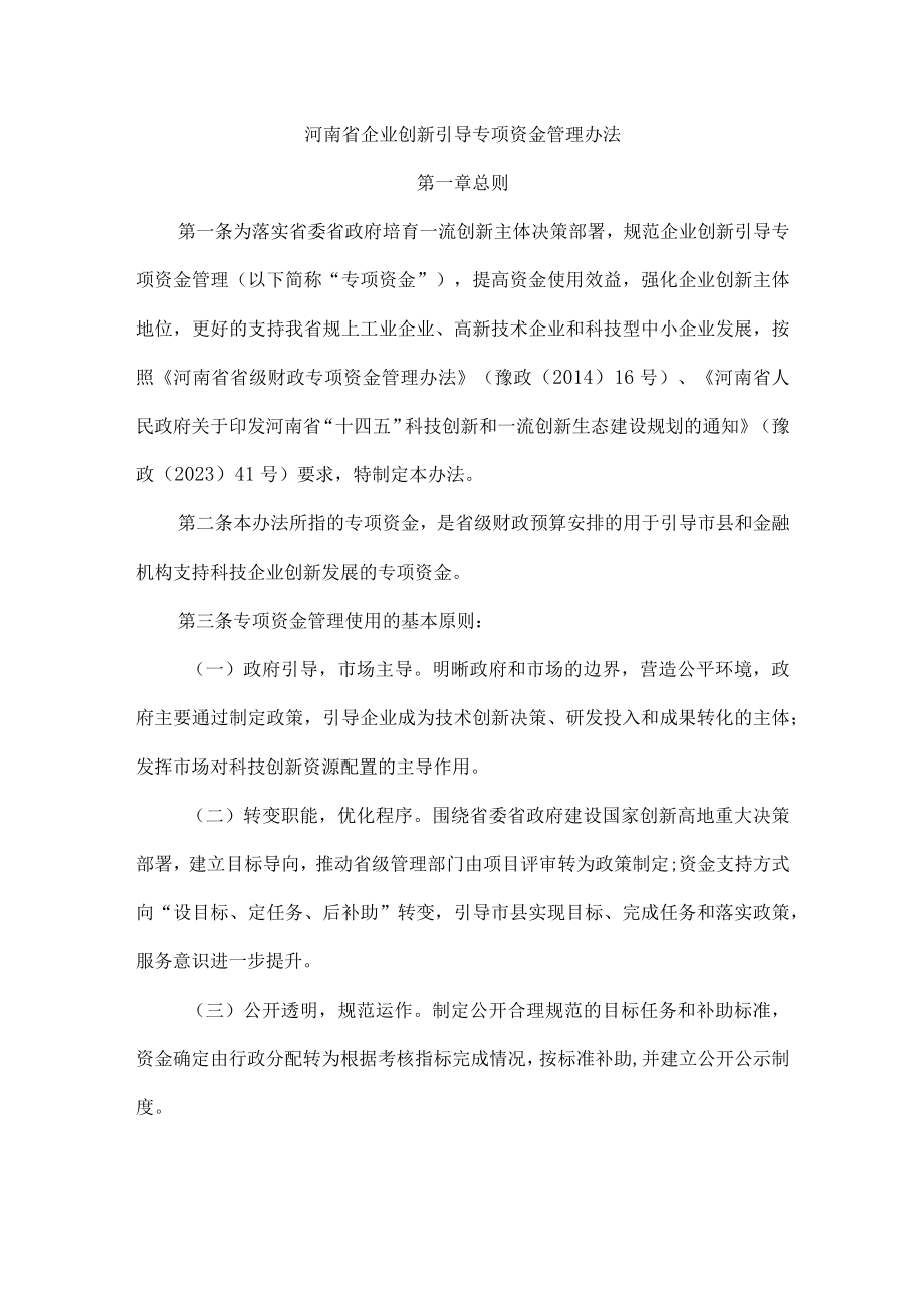 河南省企业创新引导专项资金管理办法全文及解读.docx_第1页