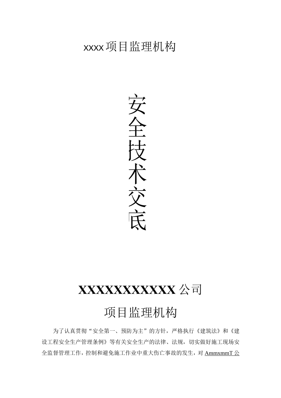 监理公司项目监理安全技术交底文件.docx_第2页