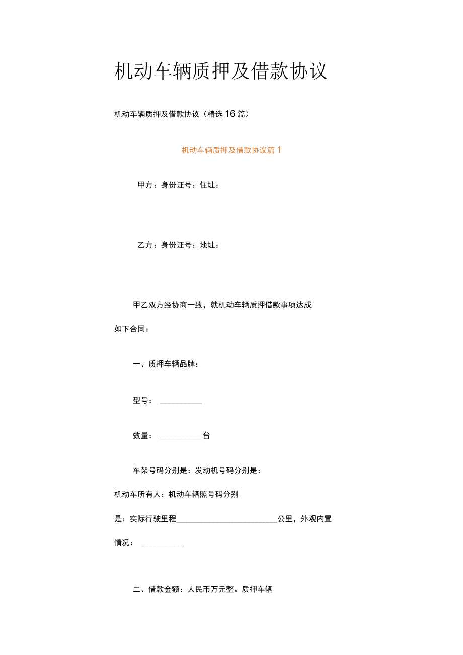 机动车辆质押及借款协议.docx_第1页