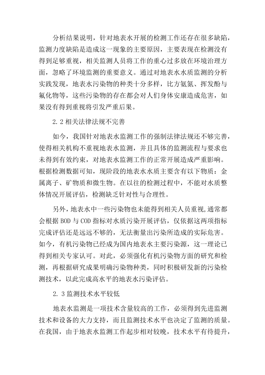 环境检测中地表水监测现状分析.docx_第2页