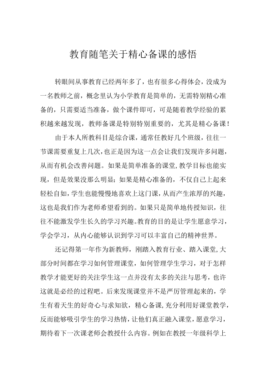 教育随笔 关于精心备课的感悟.docx_第1页