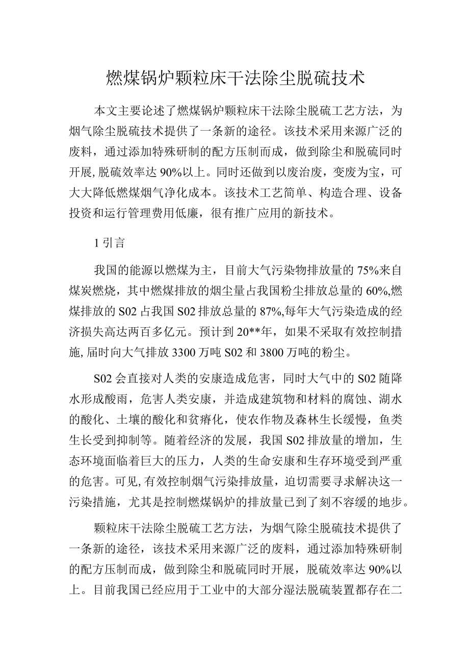 燃煤锅炉颗粒床干法除尘脱硫技术.docx_第1页