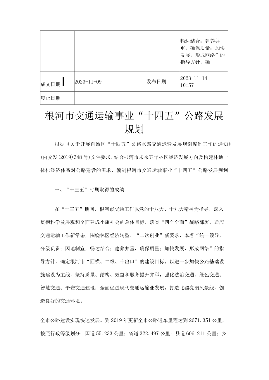 根河市交通运输事业十四五公路发展规划.docx_第2页