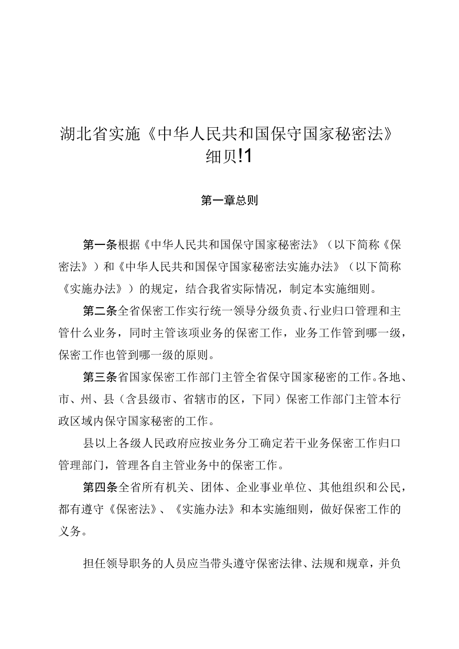 湖北省实施中华人民共和国保守国家秘密法细则.docx_第1页