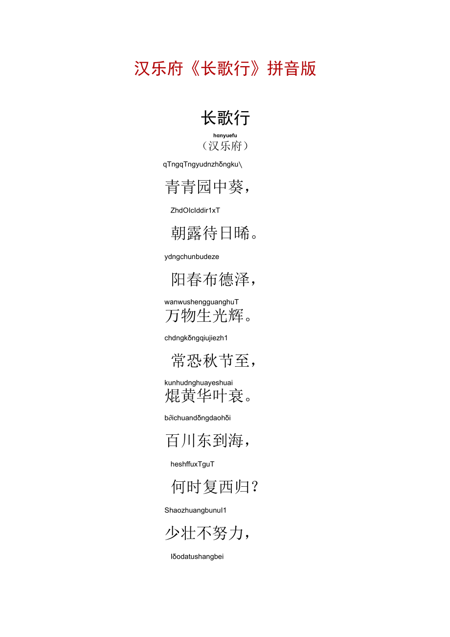 汉乐府长歌行拼音版.docx_第1页