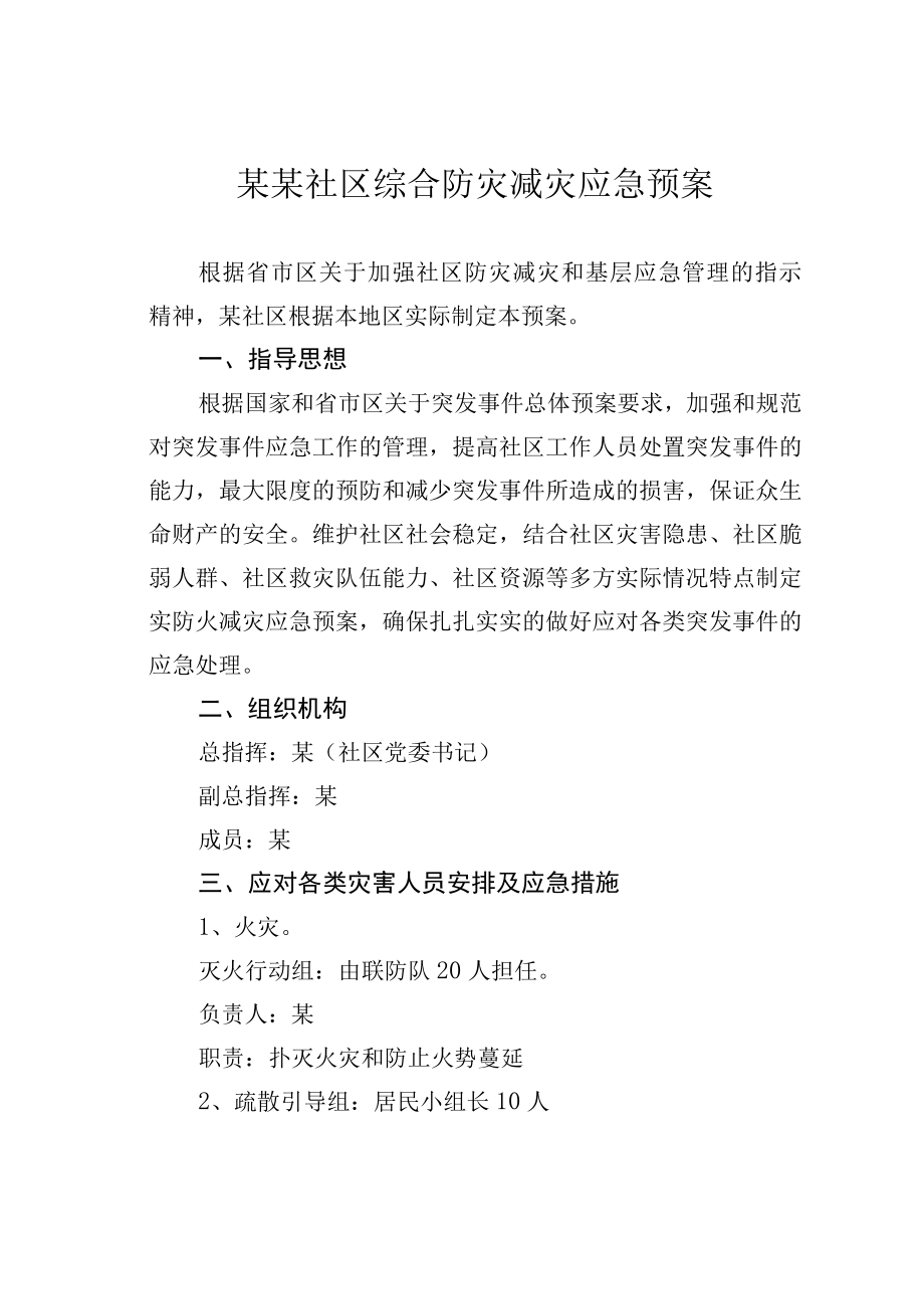 某某社区综合防灾减灾应急预案.docx_第1页