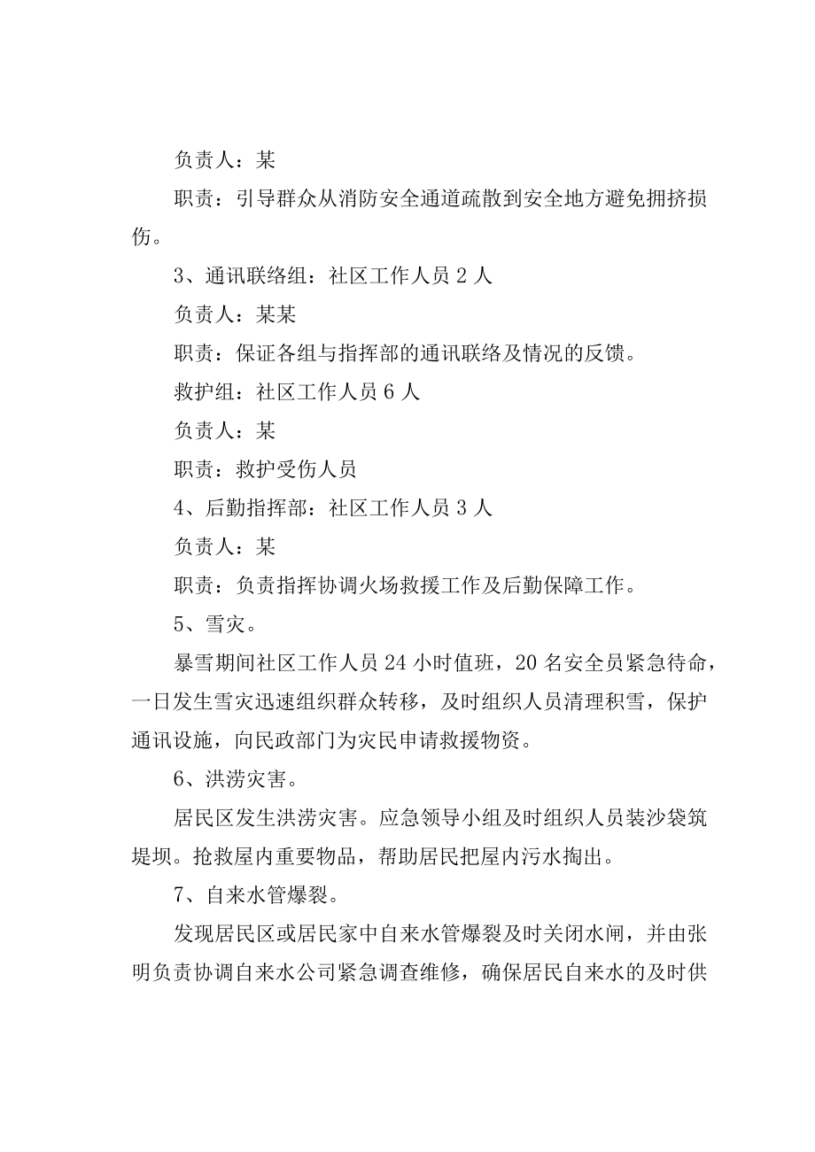 某某社区综合防灾减灾应急预案.docx_第2页