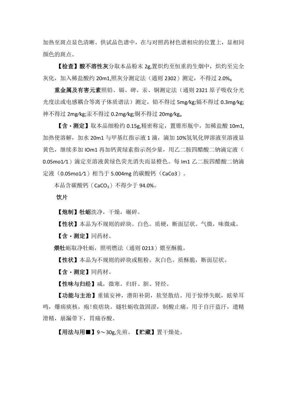 牡蛎药材质量标准2023版药典.docx_第2页