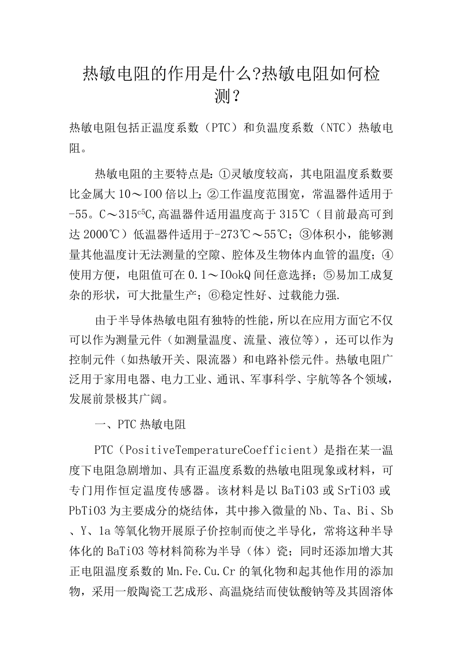 热敏电阻的作用是什么热敏电阻如何检测.docx_第1页