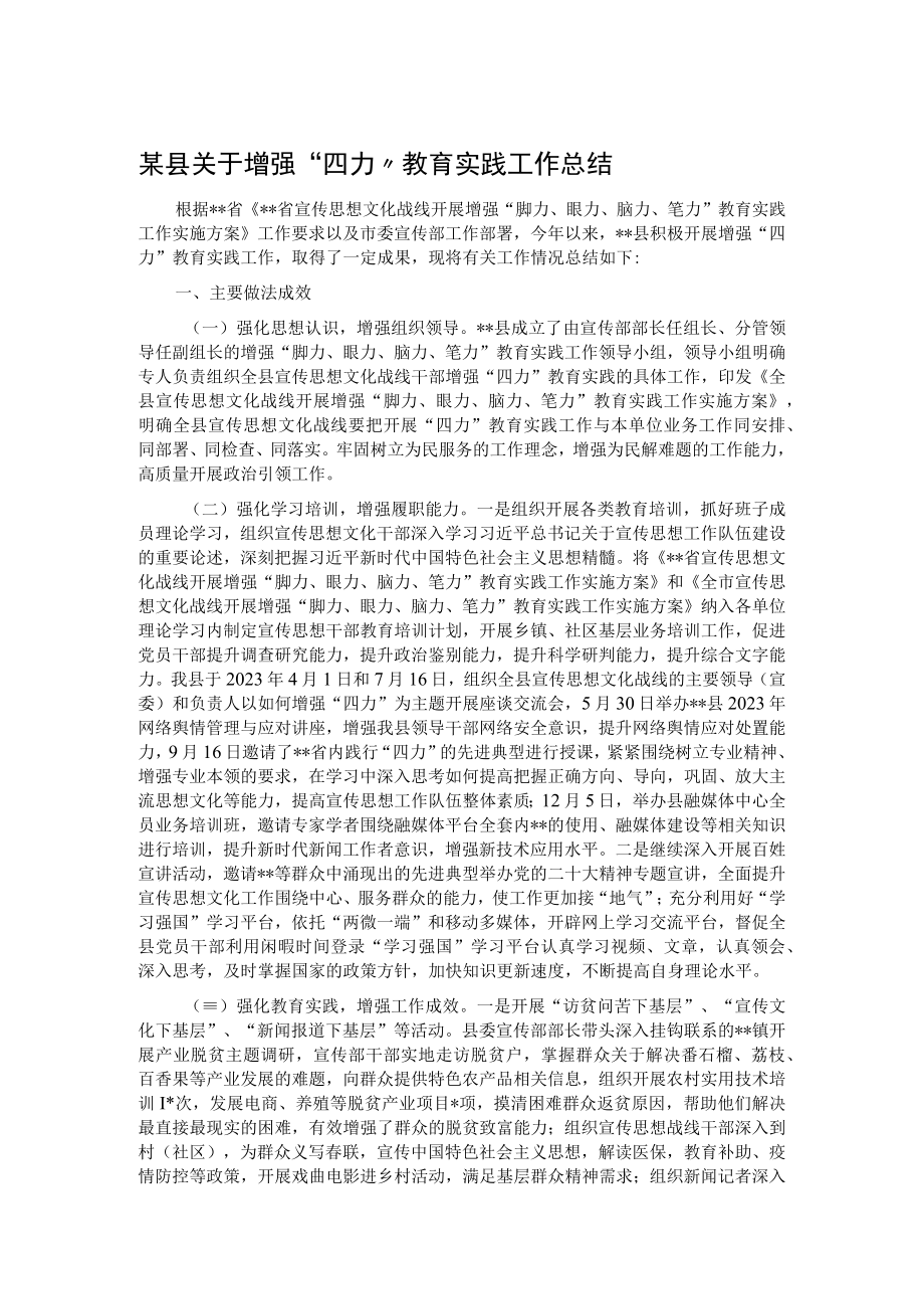 某县关于增强四力教育实践工作总结.docx_第1页